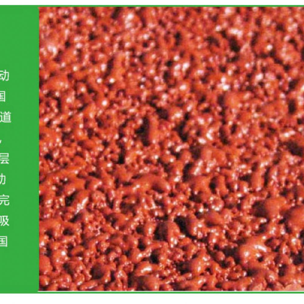 全塑型塑胶跑道