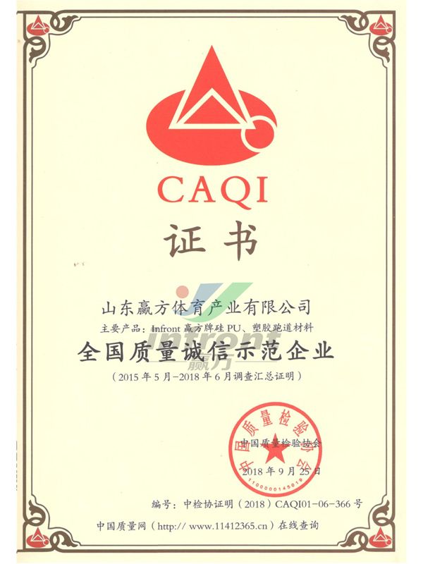 全国质量诚信示范企业