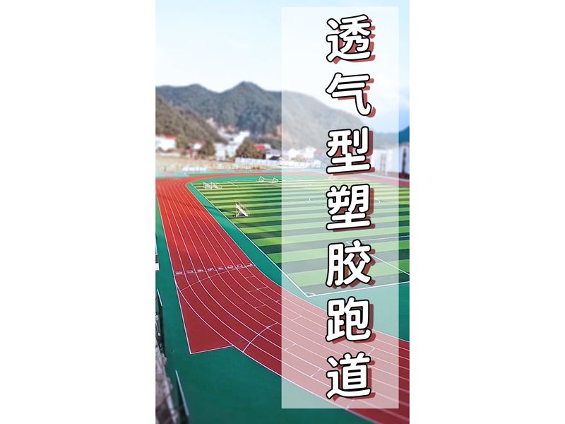 透气型塑胶跑道