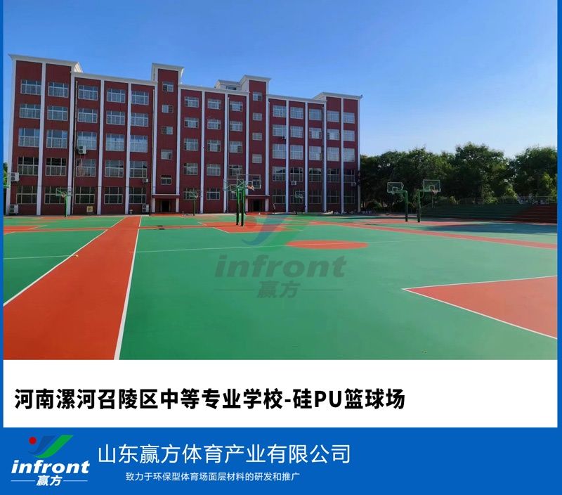 河南漯河召陵区中等专业学校-硅PU篮球场