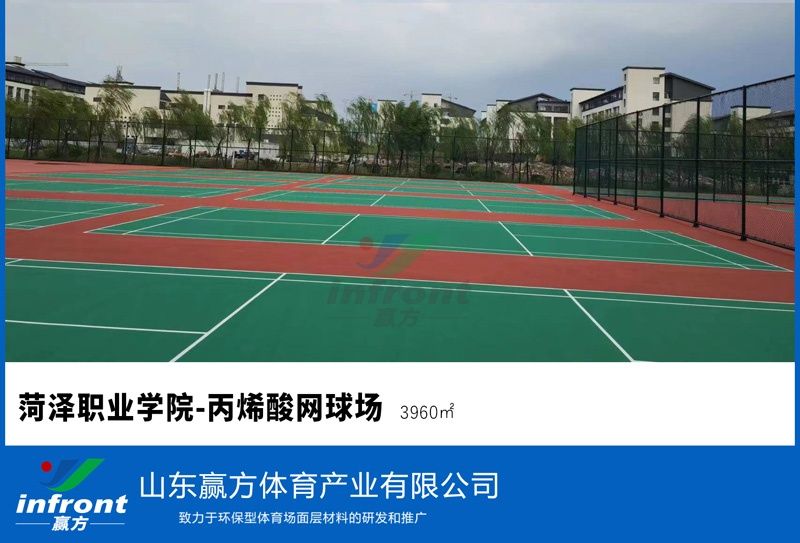 菏泽职业学院-丙烯酸网球场