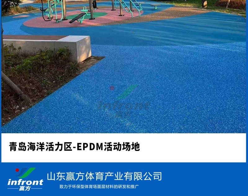 青岛海洋活力区-EPDM活动场地