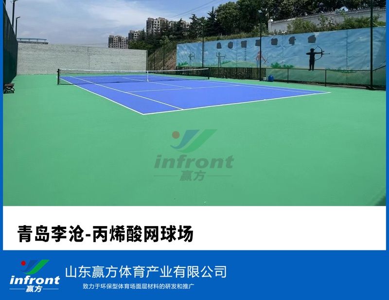 青岛李沧-丙烯酸网球场