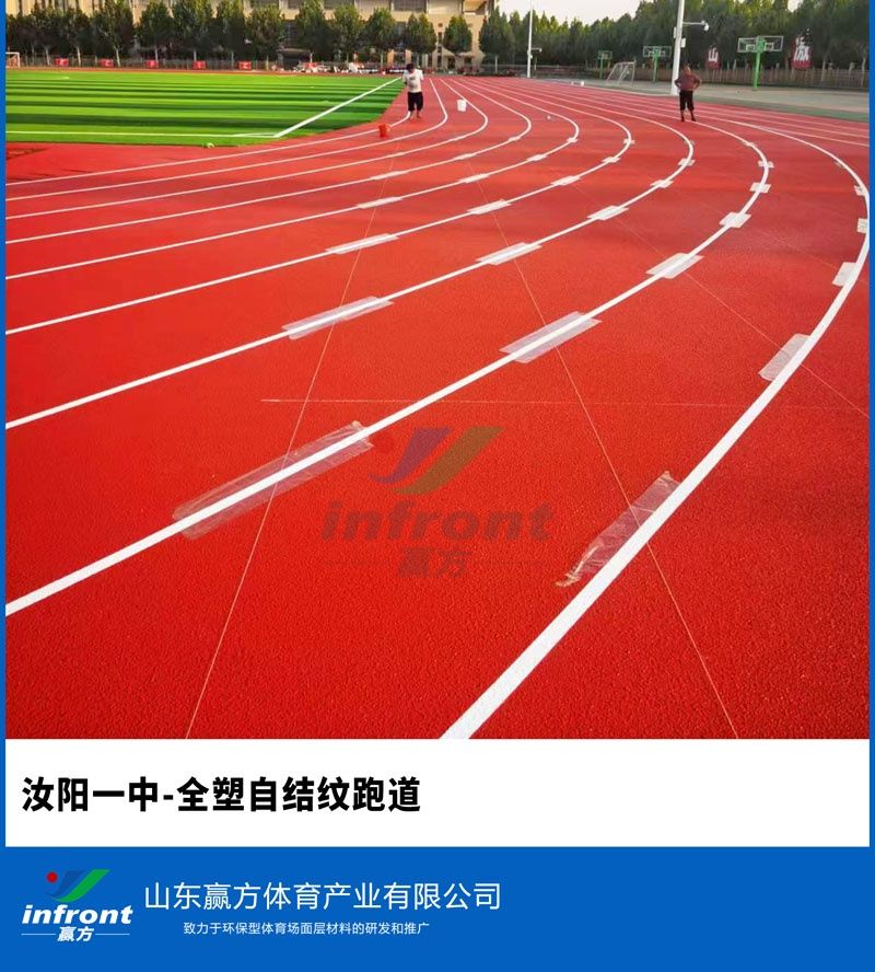 汝阳一中-全塑自结纹跑道