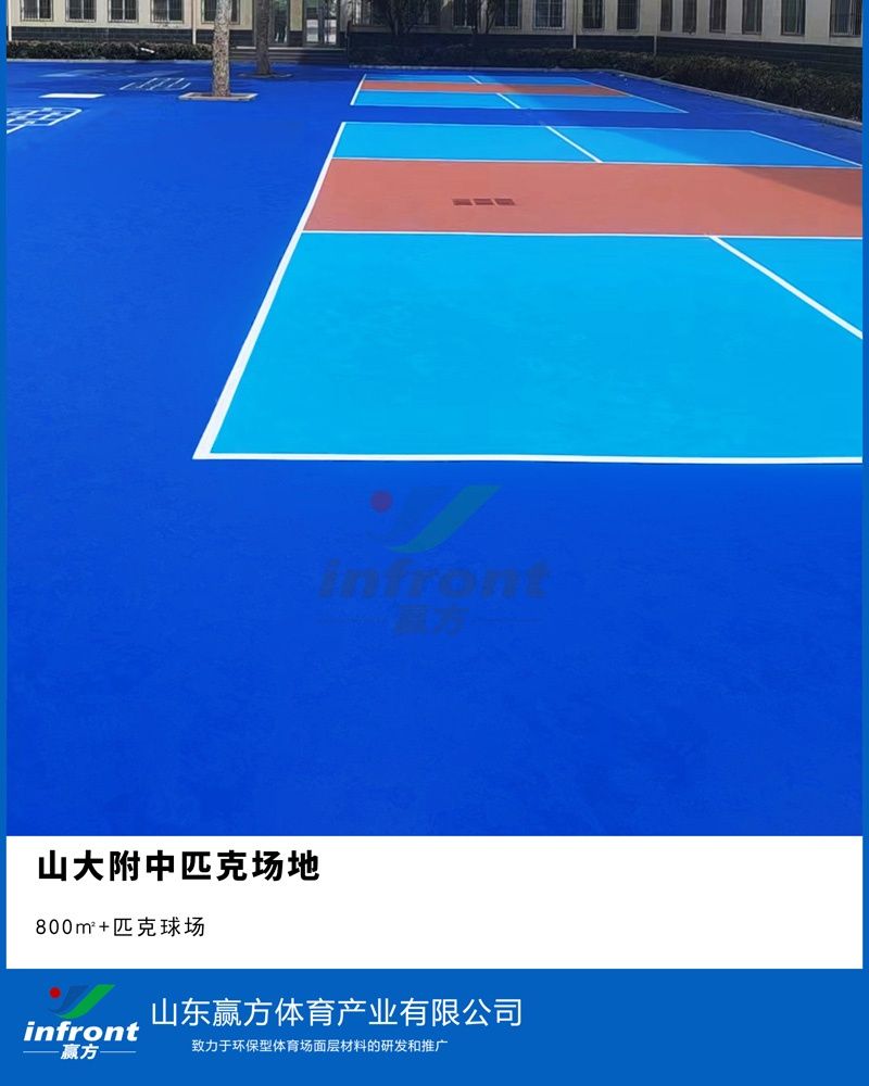 山大附中匹克场地