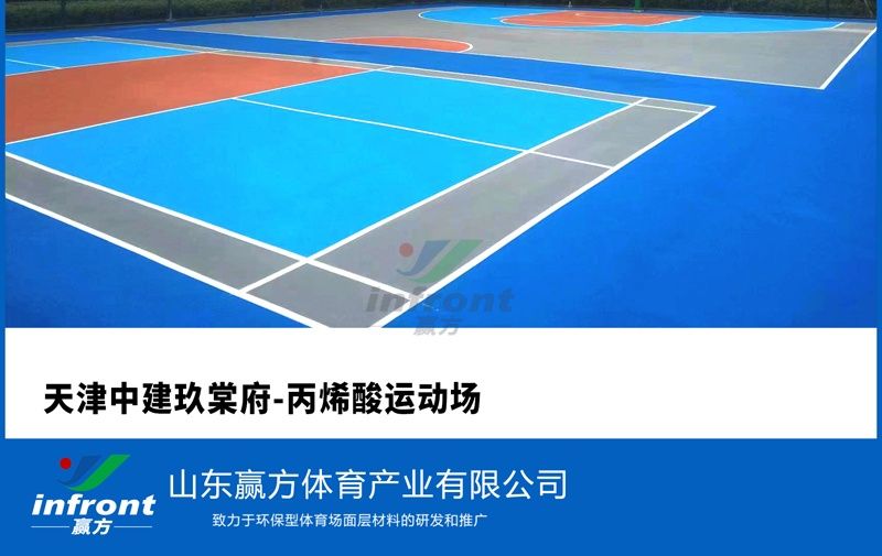 天津中建玖棠府-丙烯酸运动场